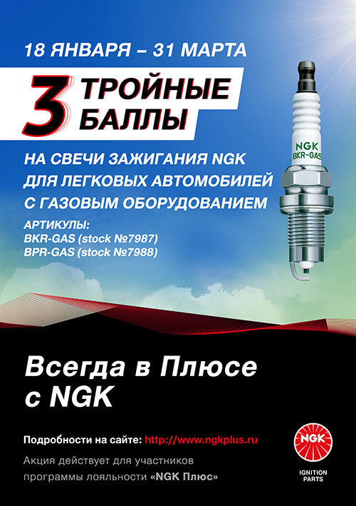 Акция NGK Тройные баллы  участникам программы  NGK Плюс на свечи зажигания для автомобилей с газовым оборудованием