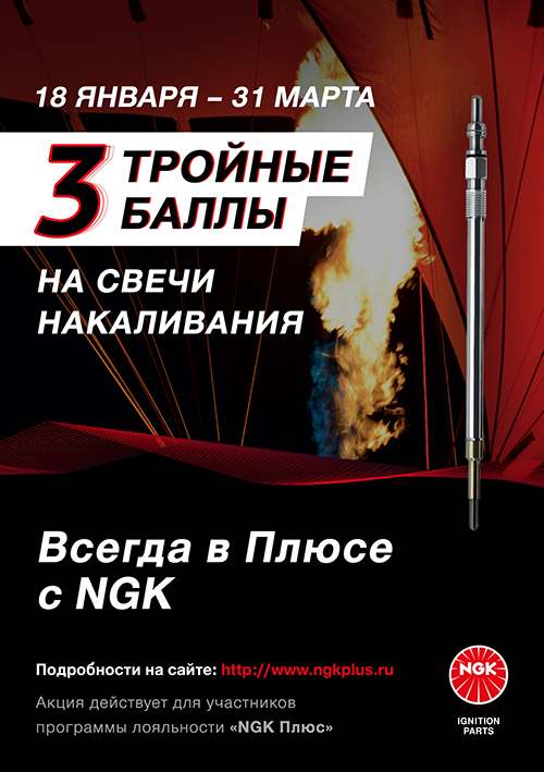 Акция NGK Тройные баллы  участникам программы  NGK Плюс на свечи накаливания для автомобилей с газовым оборудованием
