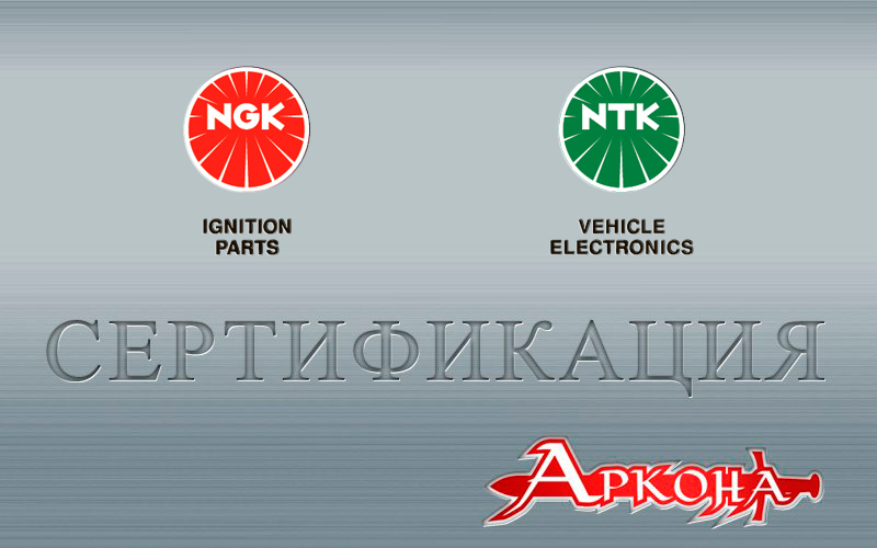 сертификация NGK от дистрибьютора Аркона