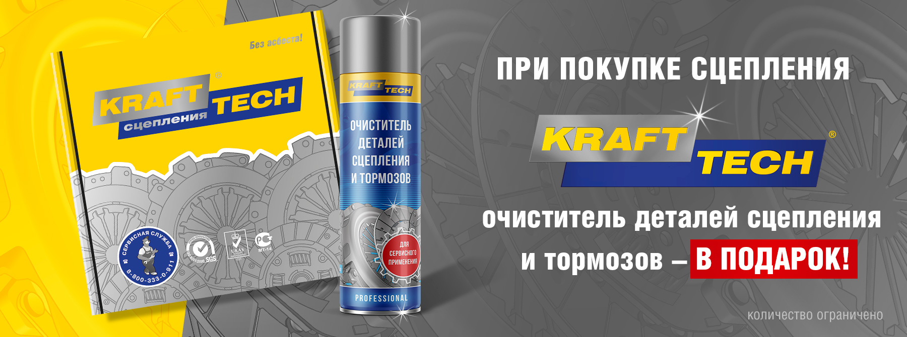 акция Krafttech купите сцепления получите в подарок очиститель тормозов