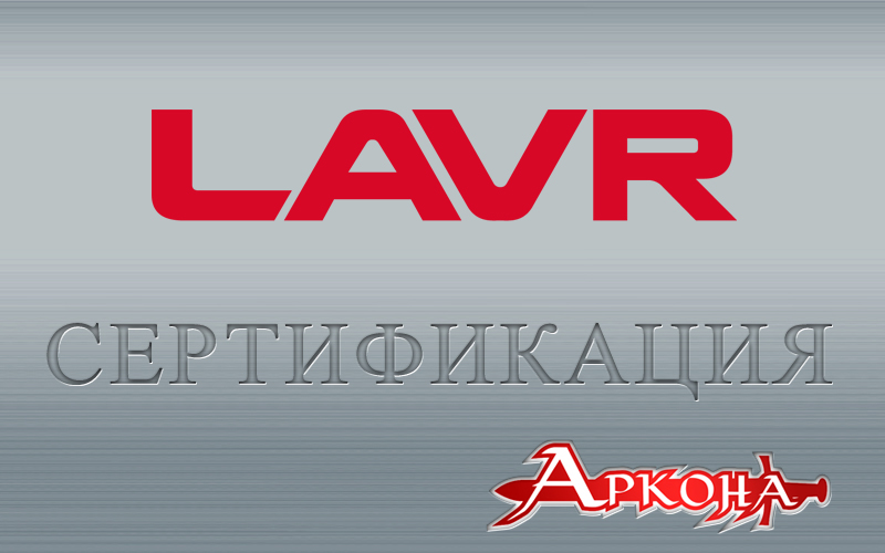 lavr сертификация от дистрибьютора автохимии Лавр для СТО розничных магазинов автосервисов