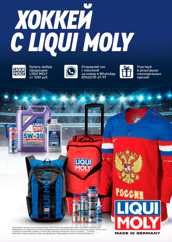 акция Хоккей с Liqui Moly купите автомасла и спецжидкости и участвуйте в розыгрыше призов