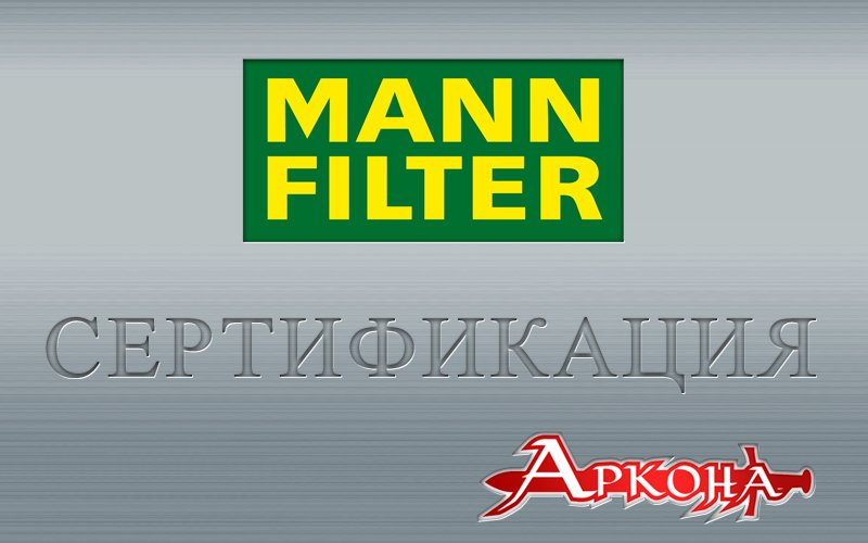сертификация MANN FILTER от дистрибьютора Аркона