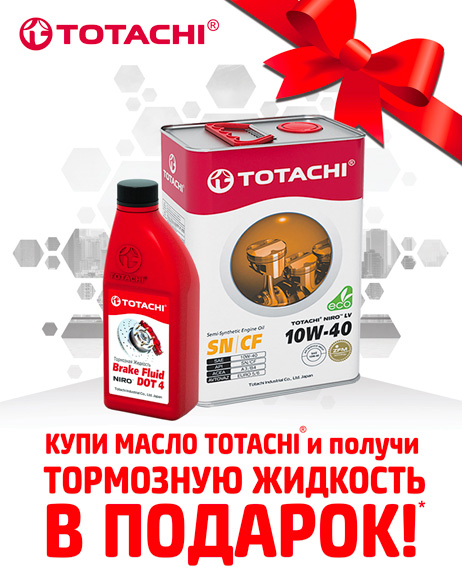 акция моторное масло TOTACHI NIRO LV Semi-Synthetic SN/CF 10W-40 4 л 4589904927607 в подарок тормозная жидкость TOTACHI NIRO BRAKE FLUID DOT 4 0,5 л