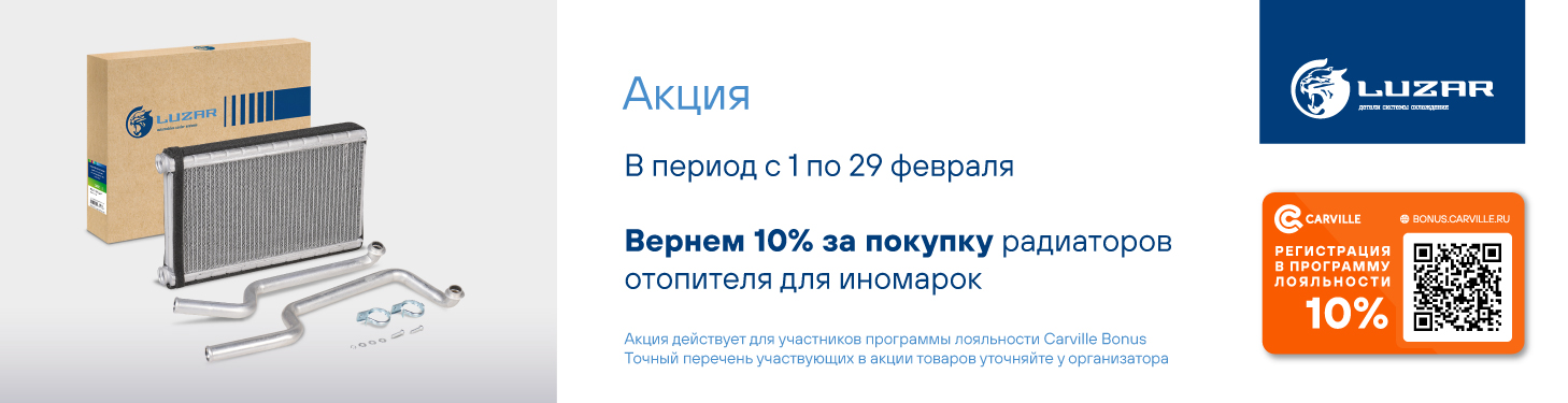 Акция LUZAR Февраль Радиаторы отопителя для иномарок LUZAR 700х180