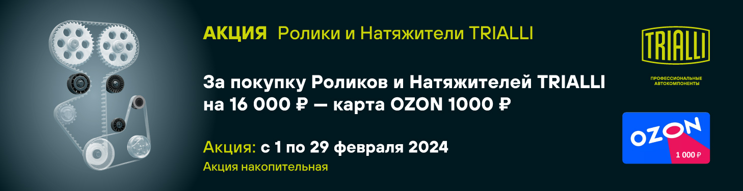 фев.Акция Ролики и натяжители TRIALLI 700х180